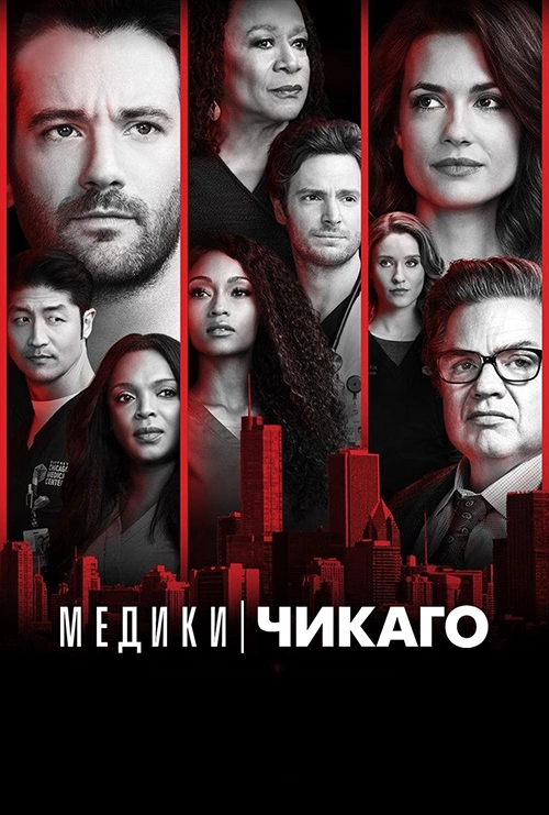 Постер Медики Чикаго (2015)
