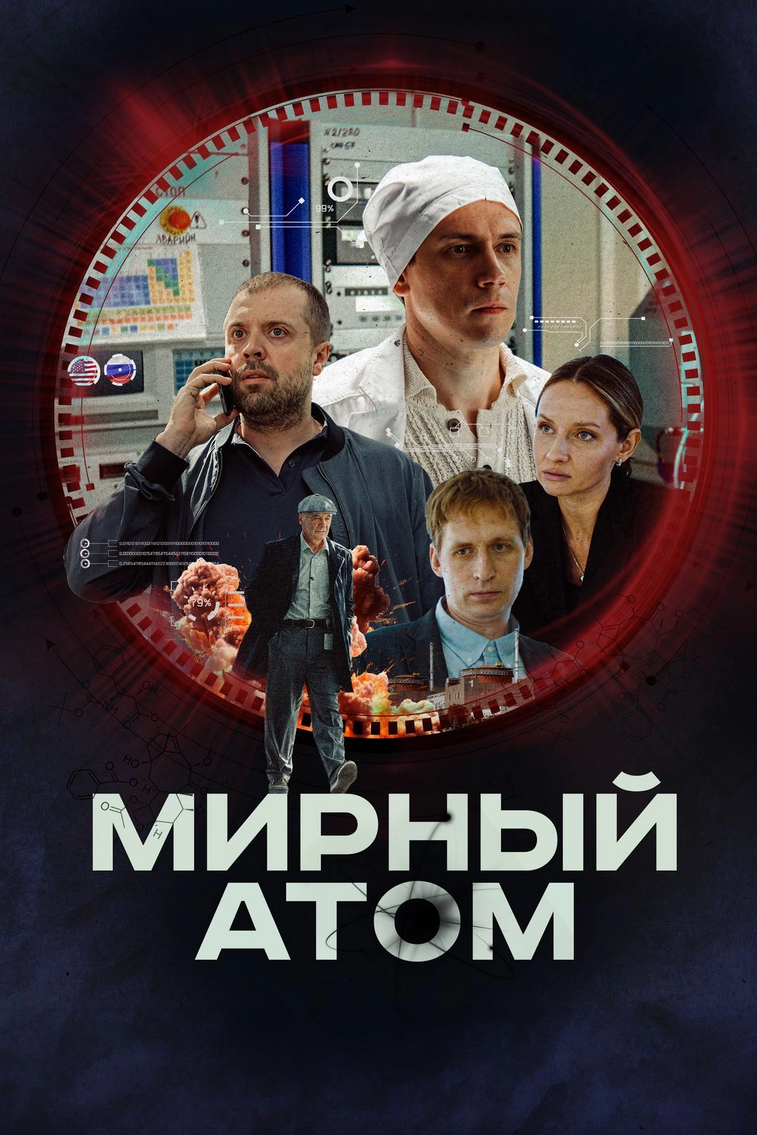 Постер Мирный атом (2024)