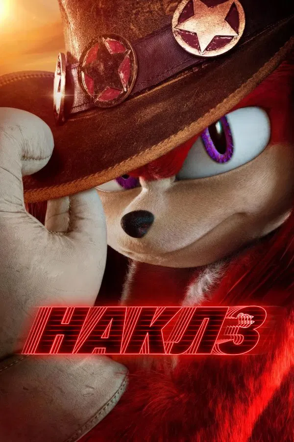 Наклз / Knuckles (2024) смотреть онлайн