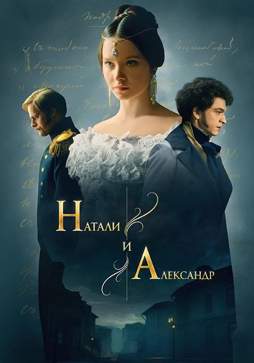 Натали и Александр (2025) смотреть онлайн