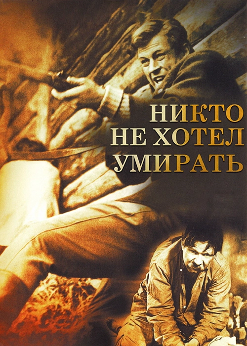 Никто не хотел умирать / Niekas nenorėjo mirti (1965) смотреть онлайн