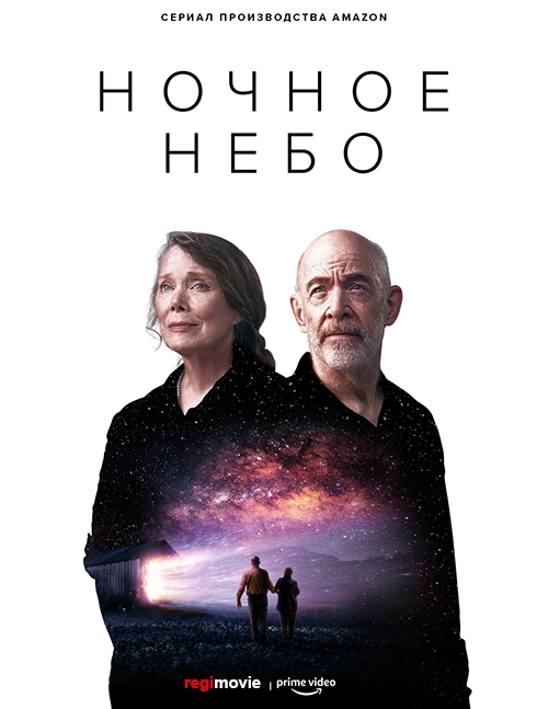 Постер Ночное небо (2022)