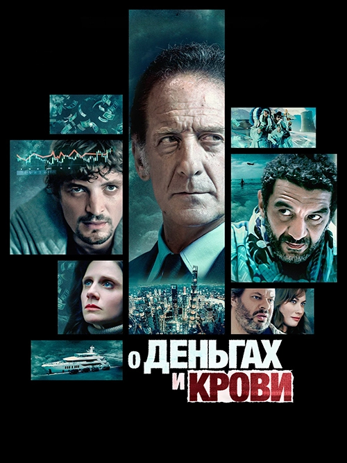 Постер О деньгах и крови