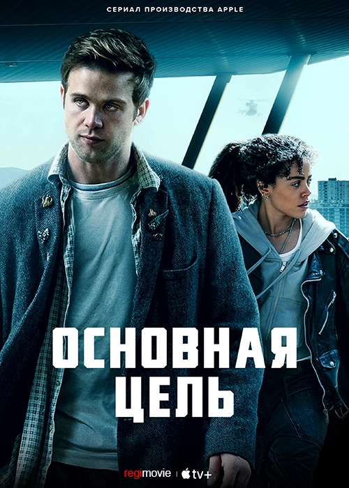 Опасные числа / Prime Target (2025) смотреть онлайн