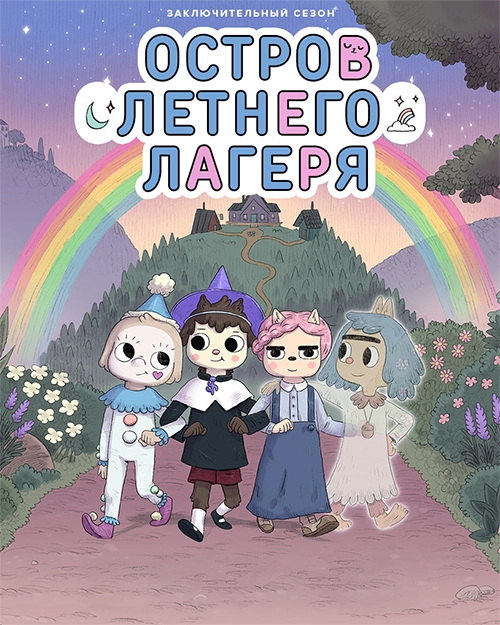 Постер Остров летнего лагеря (2018)