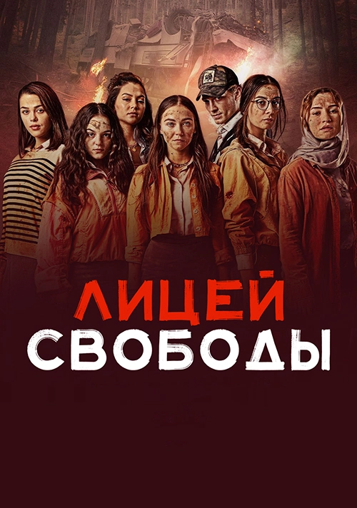 Лицей свободы