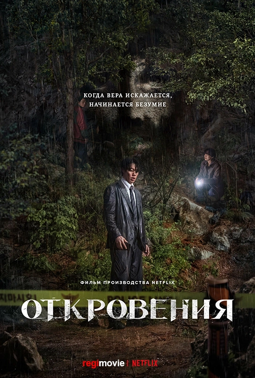Откровения / Gyesirok (2025) смотреть онлайн