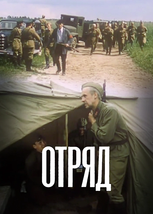 Отряд (1984) смотреть онлайн