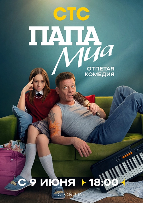 Папа Миа (2025)