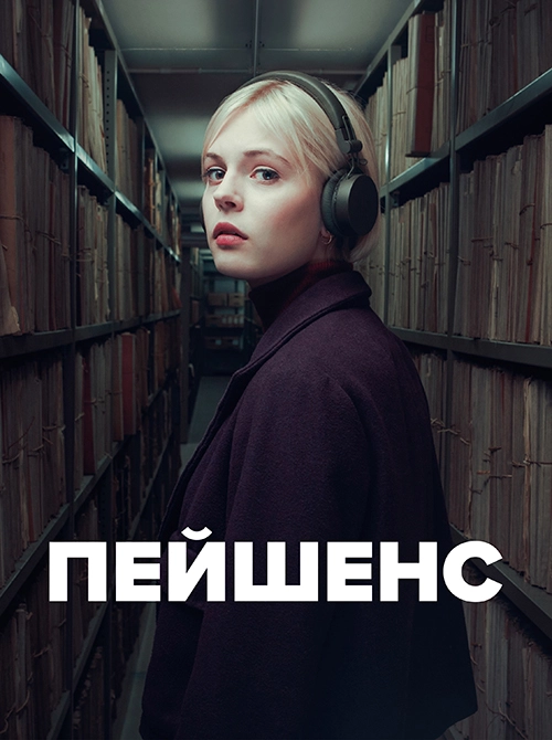 Пейшенс / Patience (2025) смотреть онлайн