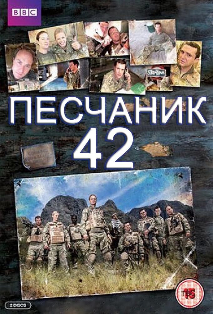 Постер Песчаник 42 (2013)