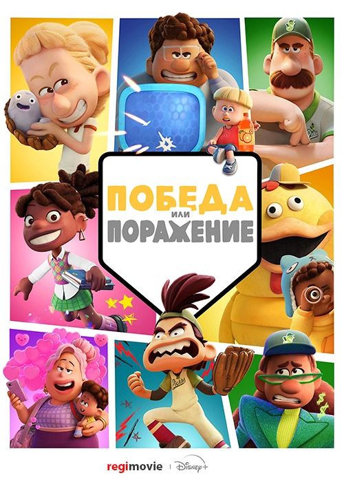 Победа или поражение (2025)