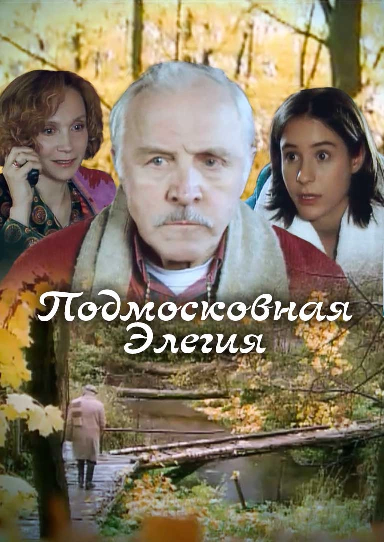 Подмосковная элегия