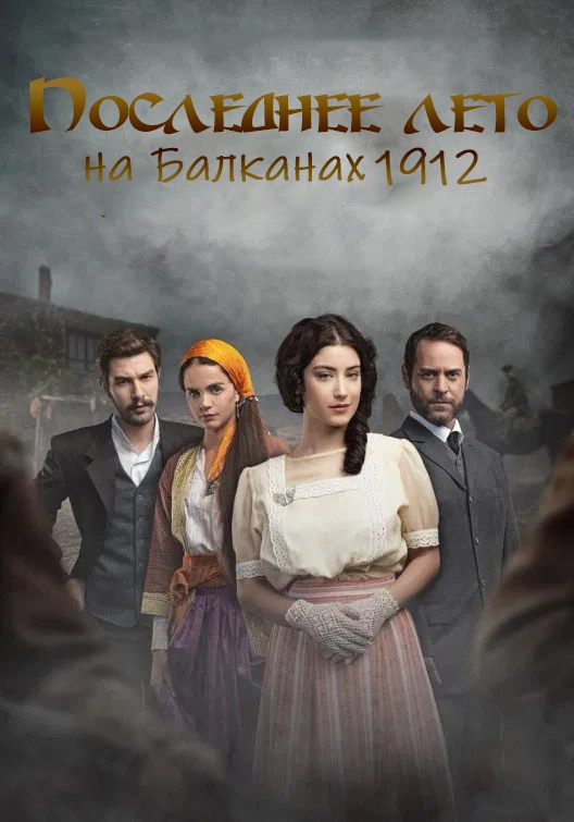 Постер Последнее лето на Балканах 1912 (2012)