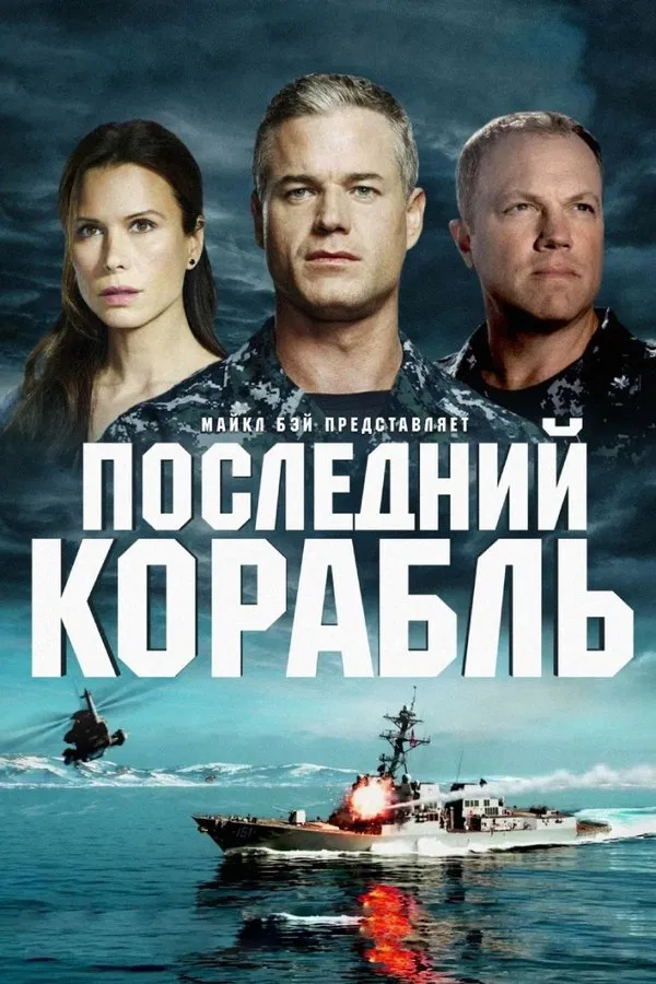 Последний корабль / The Last Ship (2014) смотреть онлайн