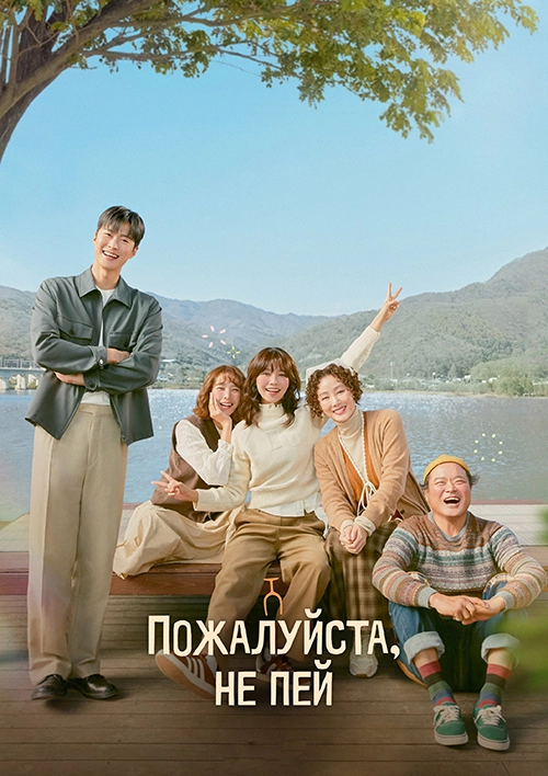 Постер Пожалуйста, не пей