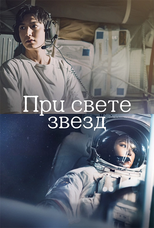 Спроси у звёзд (2025)