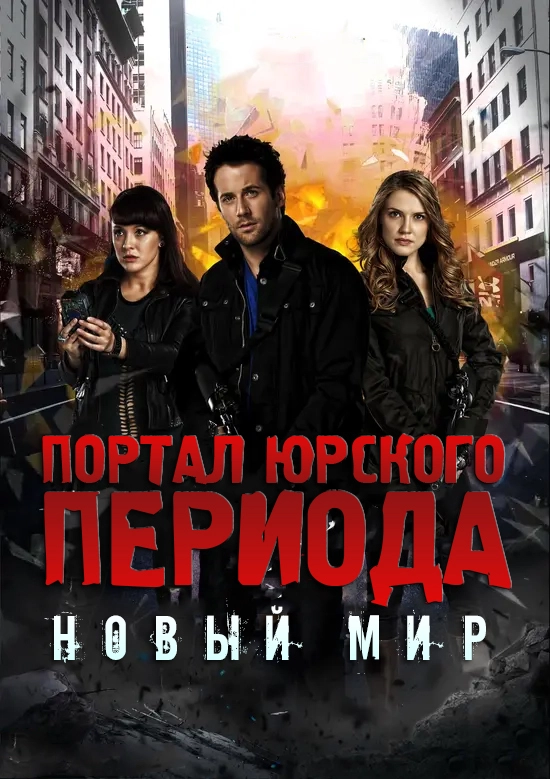 Портал юрского периода: Новый мир (2012)