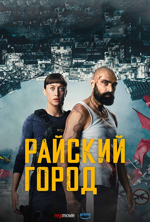 Райский город / Paradis City (2025) смотреть онлайн