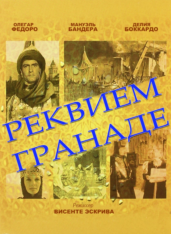 Постер Реквием Гранаде (1991)