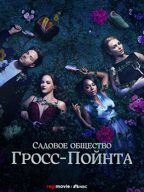 Садовничество в Гросс-Пойнте / Grosse Pointe Garden Society (2025) смотреть онлайн