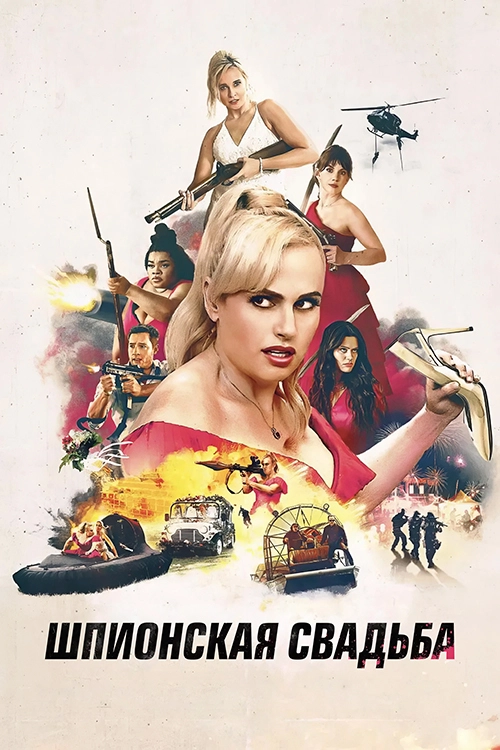 Шпионская свадьба / Bride Hard (2025) смотреть онлайн