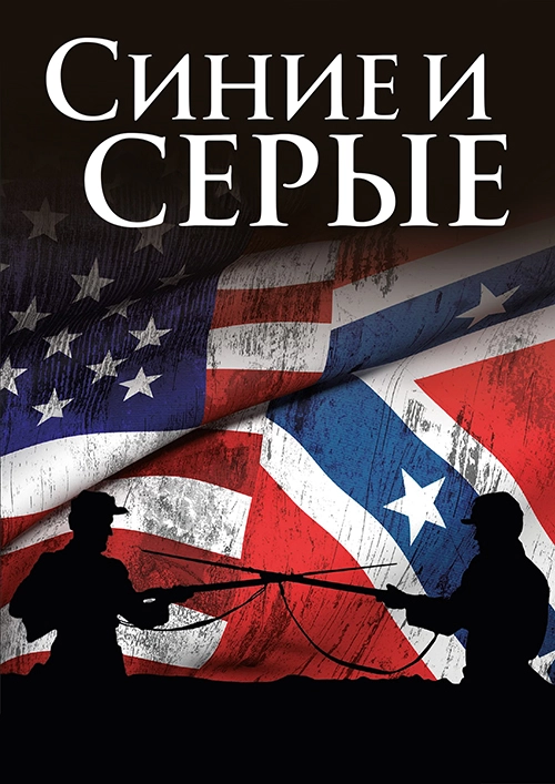 Постер Синие и серые (1982)