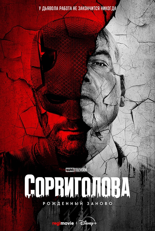Сорвиголова: Рожденный заново / Daredevil: Born Again (2025) смотреть онлайн