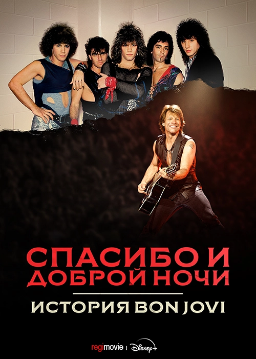 Спасибо и доброй ночи: История Bon Jovi / Thank You, Goodnight: The Bon Jovi Story (2024) смотреть онлайн