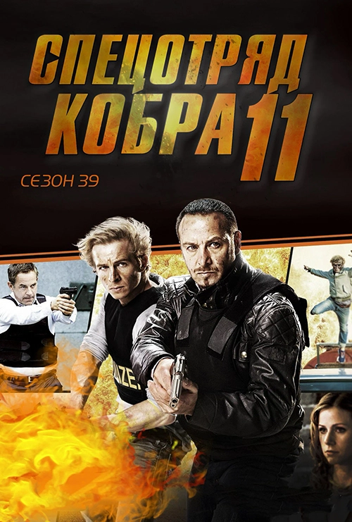 Постер Спецотряд «Кобра» (1996)