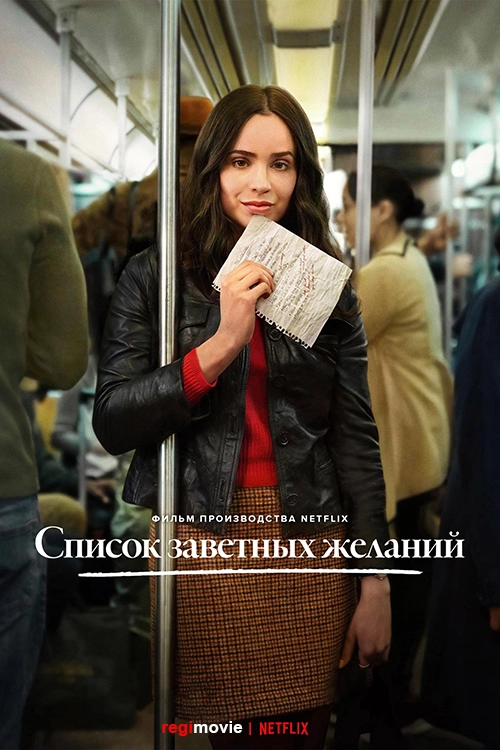 Список заветных желаний / The Life List (2025) смотреть онлайн