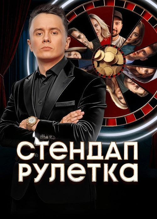 Стендап рулетка (2025)