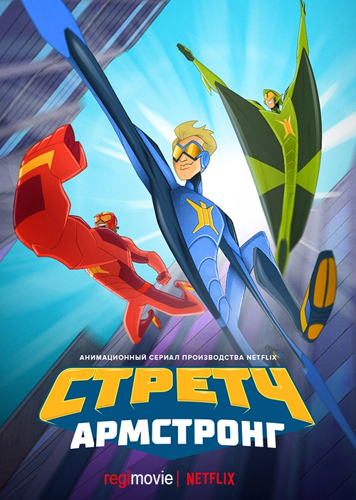 Постер Стретч Армстронг (2017)