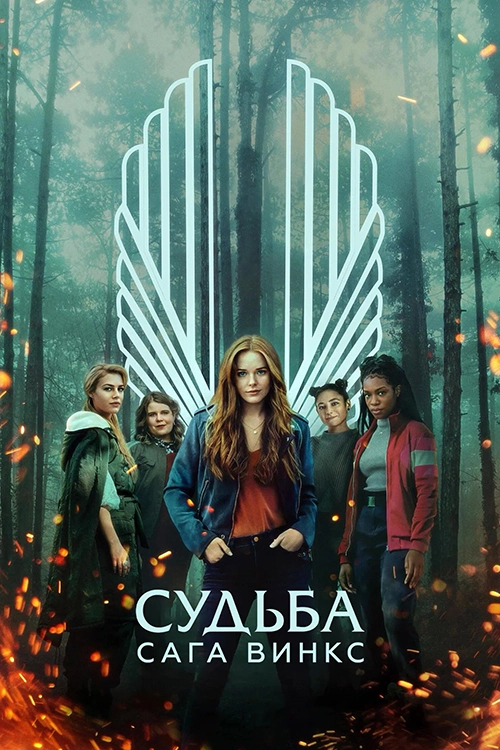 Постер Судьба: Сага клуба Винкс (2021)