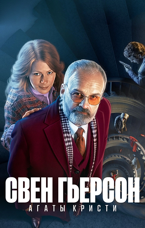 Постер Свен Гьерсон Агаты Кристи (2021)