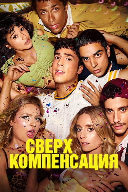 Постер Сверхкомпенсация (2025)
