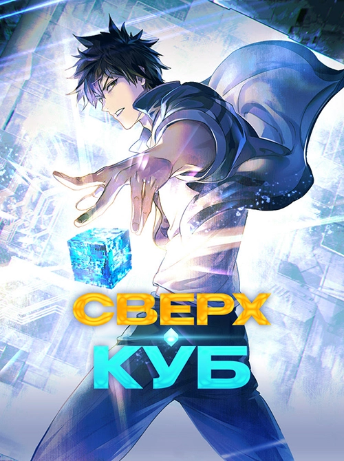 Сверхкуб / Chao neng li fang (2025) смотреть онлайн
