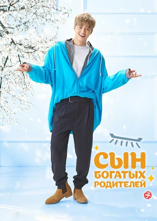 Сын богатых родителей / Bujatjip adeul (2018) смотреть онлайн