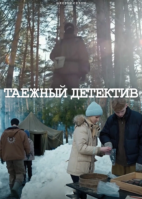 Постер Таежный детектив (2021)
