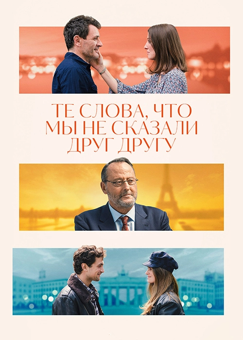 Всё то, что мы никогда не говорили / Toutes ces choses qu'on ne s'est pas dites (2022) смотреть онлайн