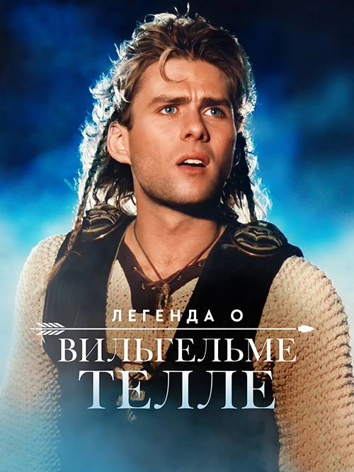 Постер Легенда о Вильгельме Телле (1998)