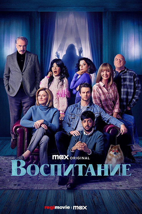 Родительство / The Parenting (2025) смотреть онлайн
