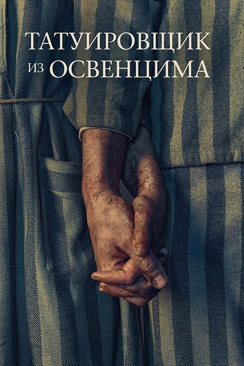 Татуировщик из Освенцима / The Tattooist of Auschwitz (2024) смотреть онлайн