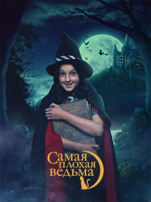 Самая плохая ведьма