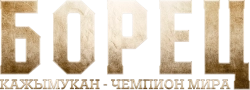Борец. Кажымукан – чемпион мира / Қажымұқан (2024) смотреть онлайн