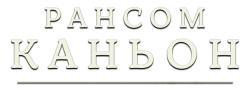 Каньон Рэнсом / Ransom Canyon (2025) смотреть онлайн