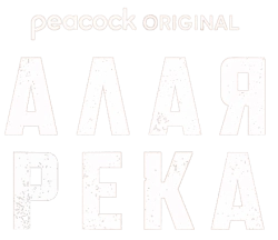 Алая река / Long Bright River (2025) смотреть онлайн