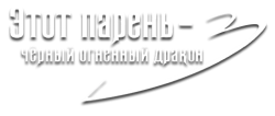 Этот парень – чёрный огненный дракон / Geunomeun heukyeomryong (2025) смотреть онлайн