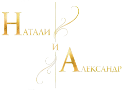 Натали и Александр (2025) смотреть онлайн
