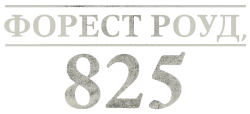 Форест Роуд, 825 / 825 Forest Road (2025) смотреть онлайн